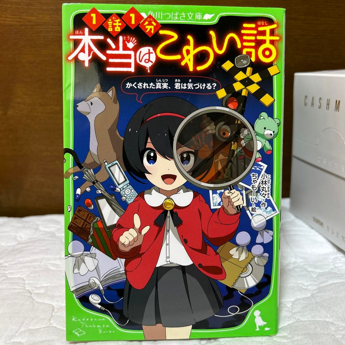 本当はこわい話　 角川つばさ文庫　小林丸々　ちゃーい　1話1分　全10巻