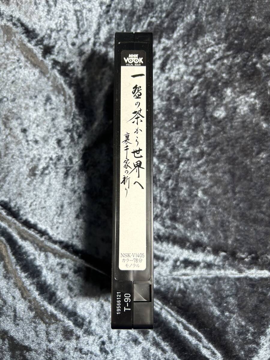 ★[240223-2MA]【現状品】VHS》ビデオテープ/一椀の茶から世界へ/裏千家の祈り/裏千家茶道教則ビデオシリーズ/基礎/水屋編/千宗之/未開封有_画像6