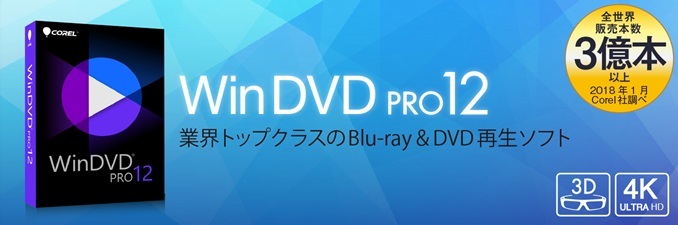 永久ライセンス Corel WinDVD Pro 12 windows 10 11 対応 4K ブルーレイ DVD 3Dコンテンツ対応 動画再生ソフト _画像2