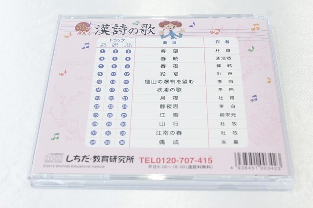 y11【即決・送料無料】歌って覚える 漢詩の歌 しちだ CD_画像2