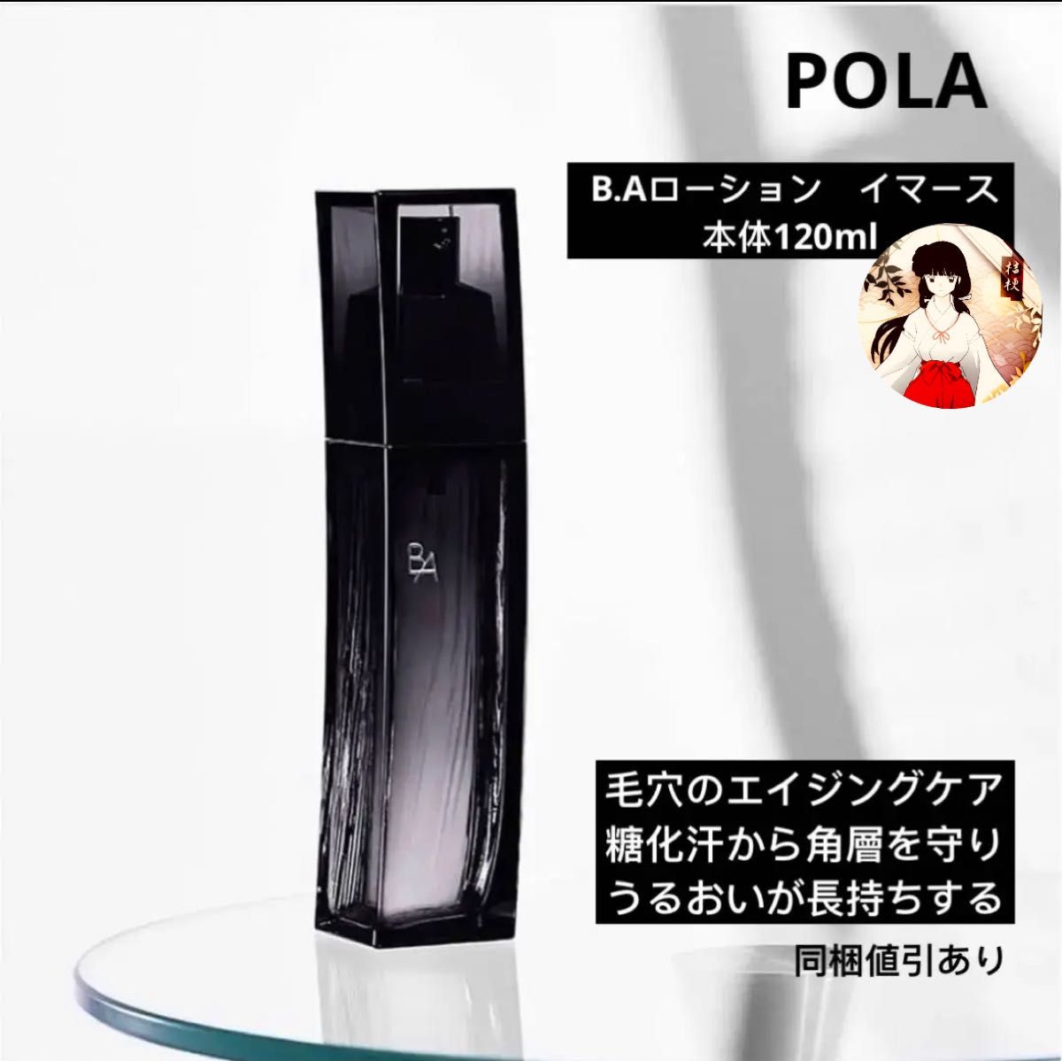 POLA ポーラB.A ローション イマース　本体　120ml 新品未開封