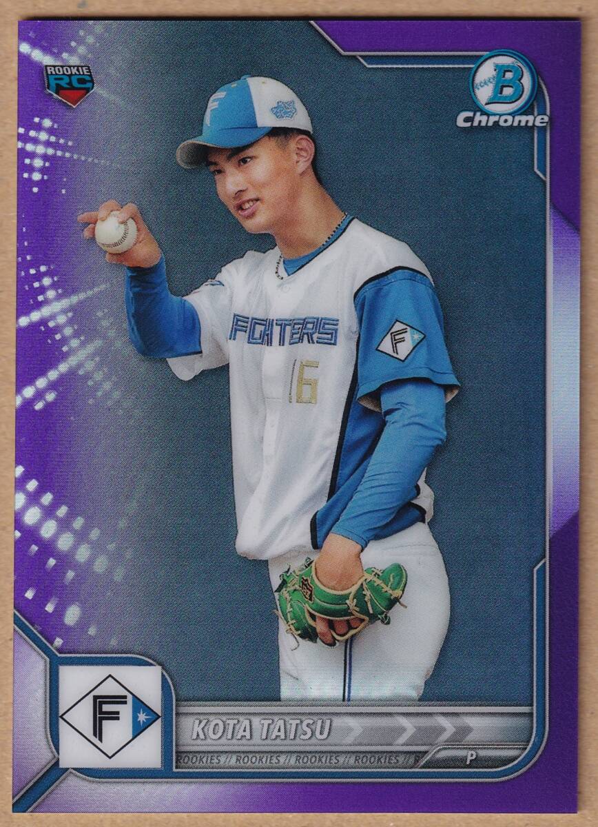 【達孝太】１０枚限定 2022 TOPPS BOWMAN NPB CHROME #14 パープルリフラクター / ルーキーカード RC / 日ハム【日本ハムファイターズ】_画像1