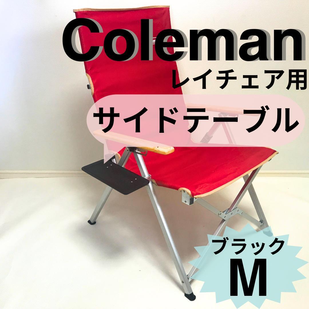 [ free shipping ] side table M Coleman Ray chair for [ limited amount ]