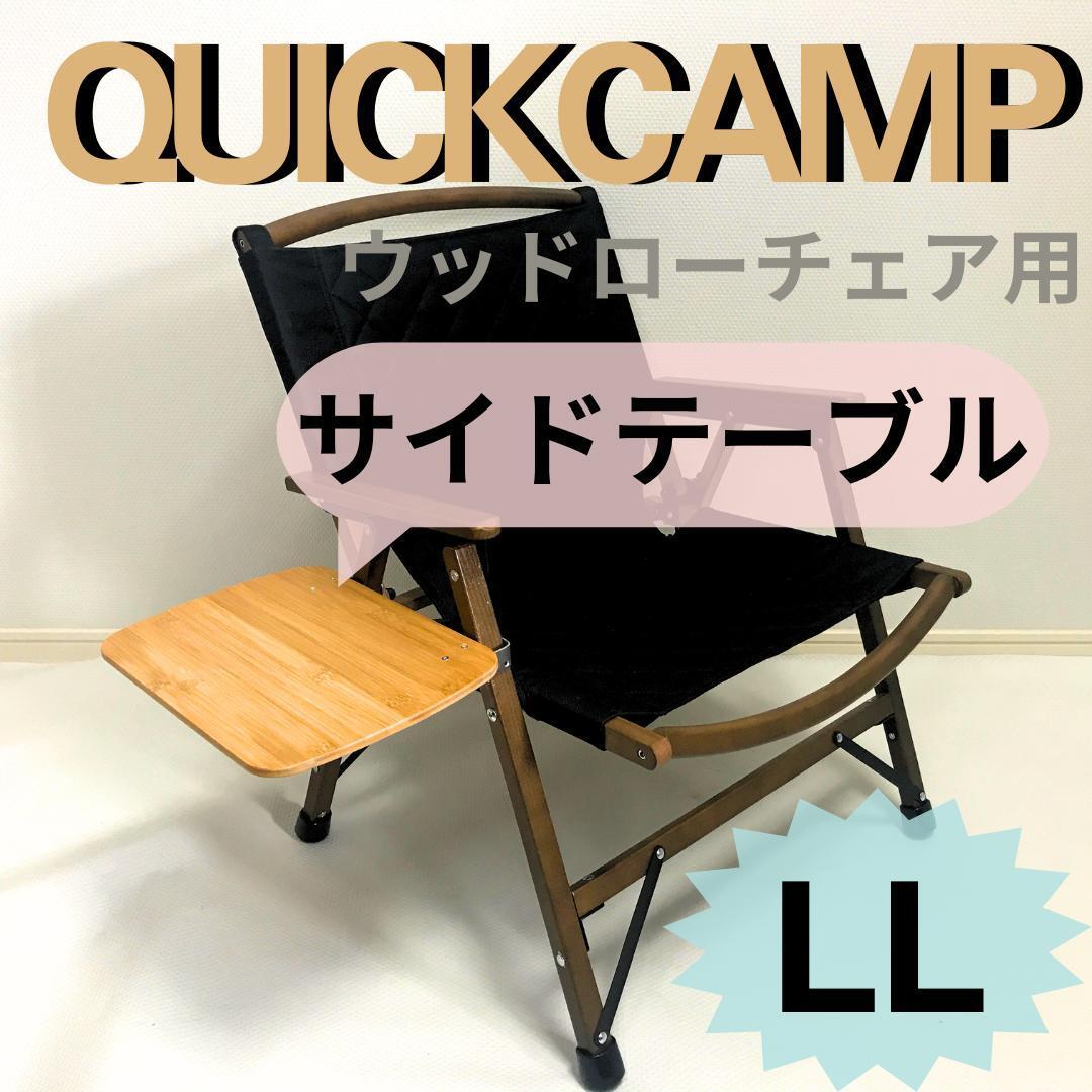 【送料無料】サイドテーブル ＬＬ ウッドローチェア用 クイックキャンプ