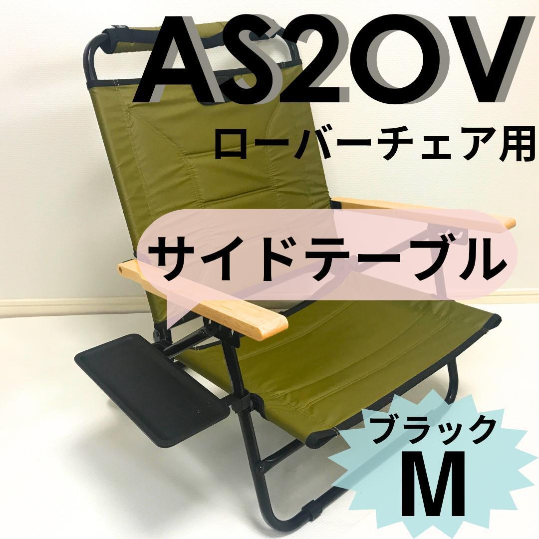 NEWサイドテーブル M アッソブ ローバーチェア用 AS2OV　【送料無料】ブラック