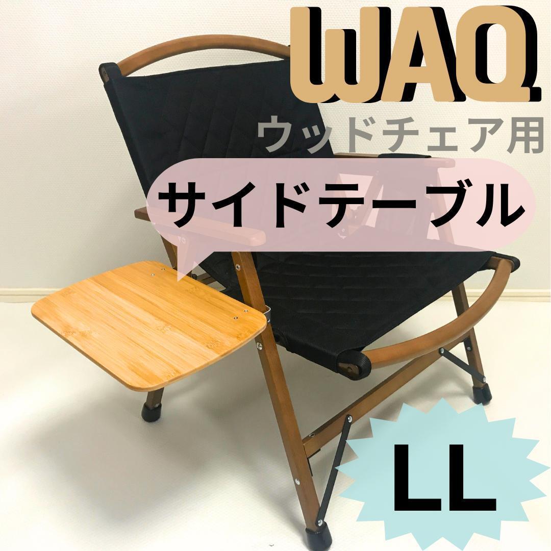 サイドテーブル LL　WAQ フォールディングウッドチェア用 送料無料