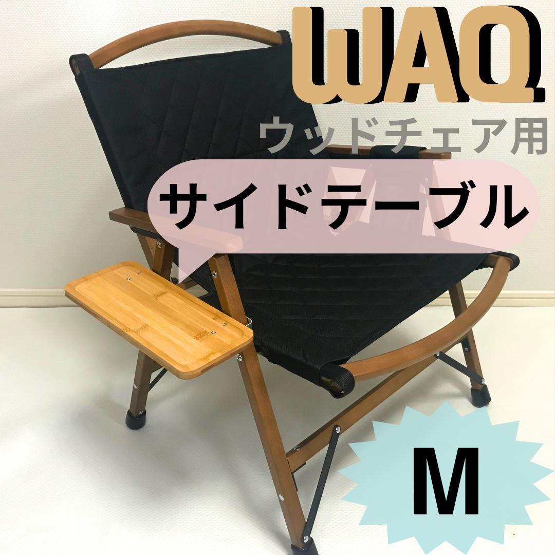 サイドテーブル M　WAQ フォールディングウッドチェア用 送料無料
