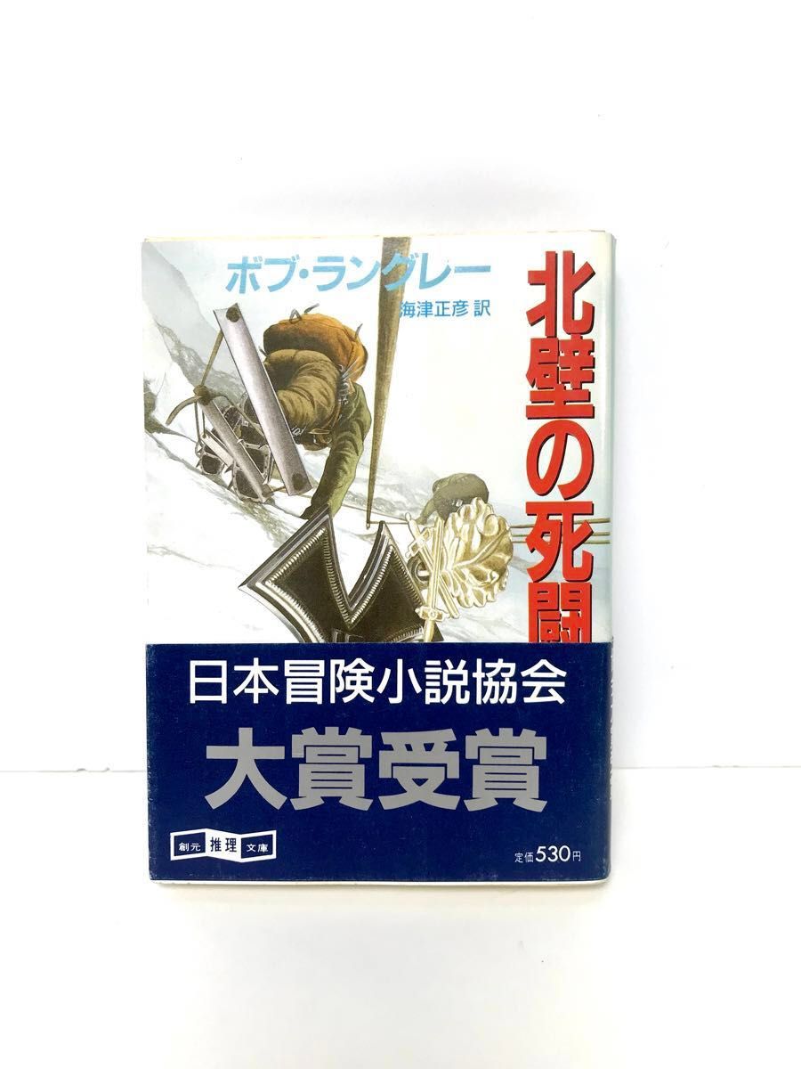 文庫本 北壁の死闘 TRAVERSE OF THE GODS 日本冒険小説協会 大賞受賞 著者:ボブ・ラングレー 訳:梅津正彦