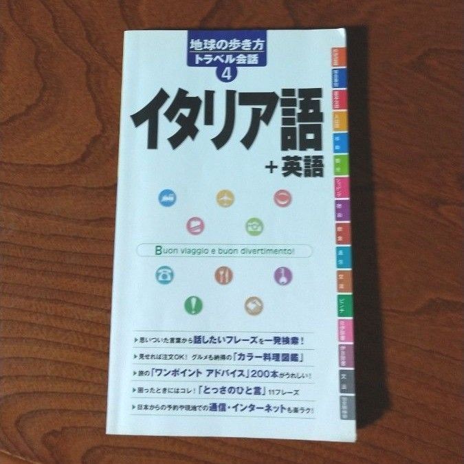 地球の歩き方トラベル会話　４　イタリア語＋英語　 地球の歩き方編集室／編集