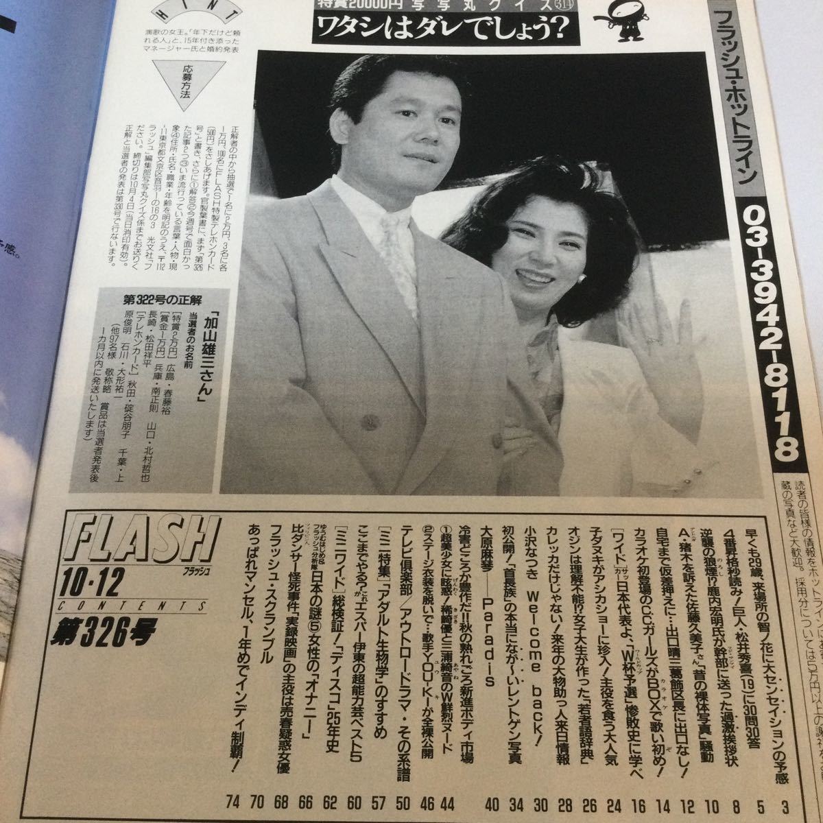 フラッシュ/1993年10月12日発行/小沢なつきアンコール/松井秀喜/大原麻琴/稀崎優/三浦綺音/他_画像2