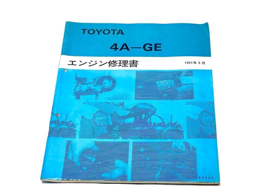 TOYOTA 4A-GE 5バルブ エンジン 修理書 AE86 AE101 AE111 トヨタ 純正 旧車 当時物 頭文字D ハチロク レビン トレノ 4AG 整備書 _画像1