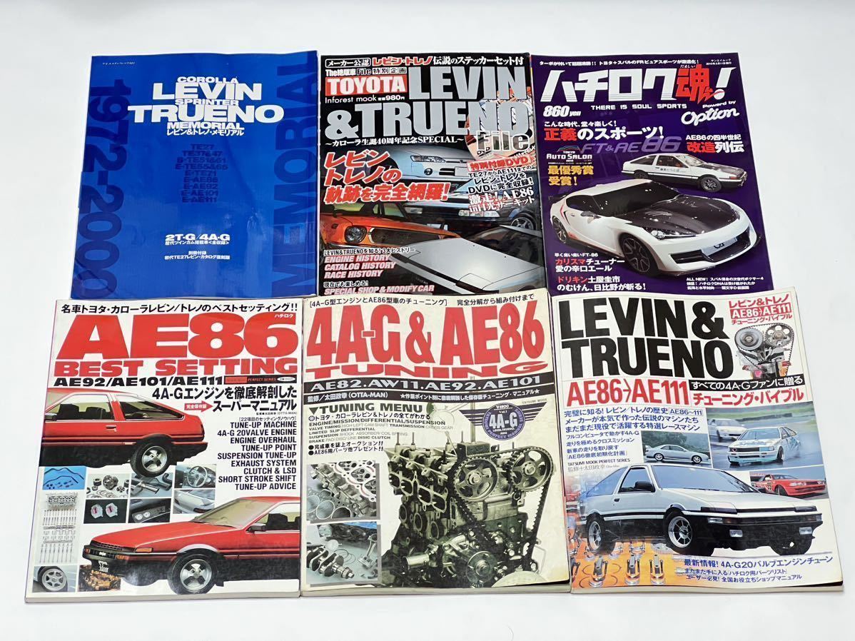 86 本 カタログ 書籍 雑誌 いろいろ AE86 ZN6 ハチロク レビン トレノ 頭文字D 4AG トヨタ 純正 旧車 当時物 ドリ天 _画像1