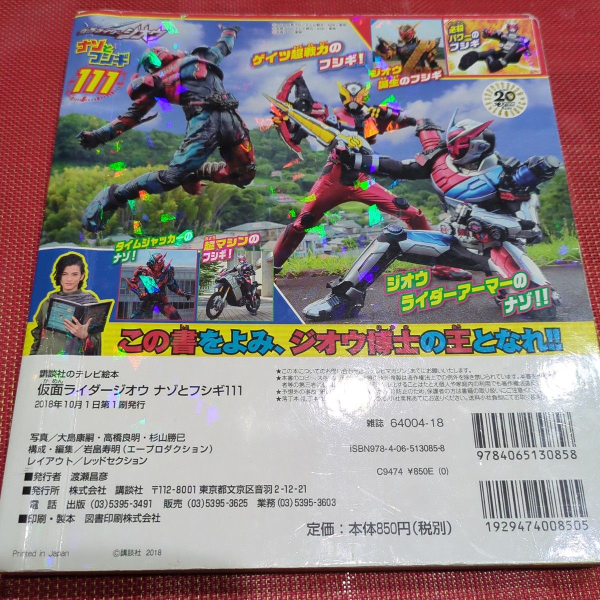 仮面ライダージオウ ナゾとフシギ111 仮面ライダー ジオウ 戦隊モノ