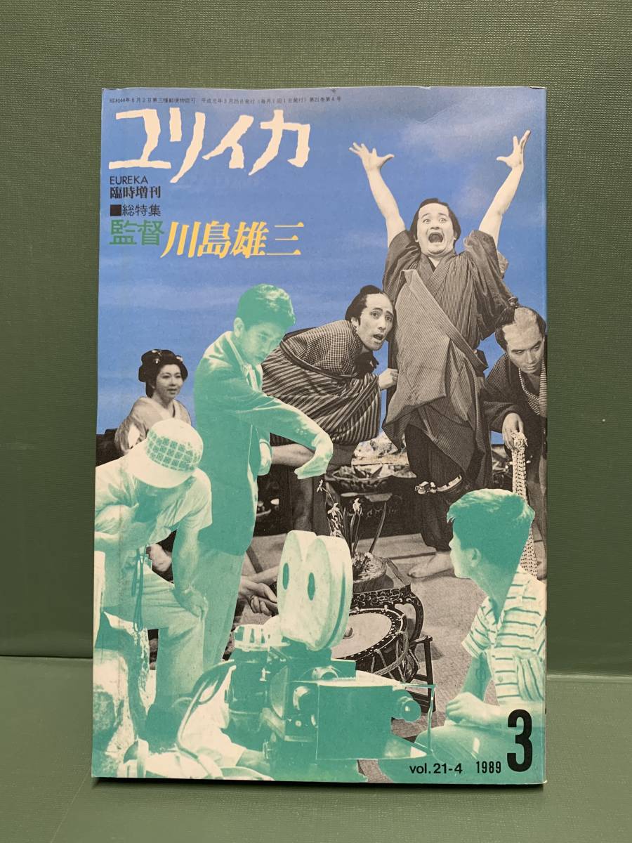 ユリイカ　1989年3月臨時増刊　総特集　　監督・川島雄三　　　発行：青土社