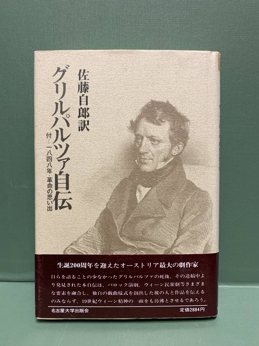 グリルパルツァ自伝　付／一八四八年・革命の思い出　　　訳：佐藤自郎　　　発行：名古屋大学出版会_画像1