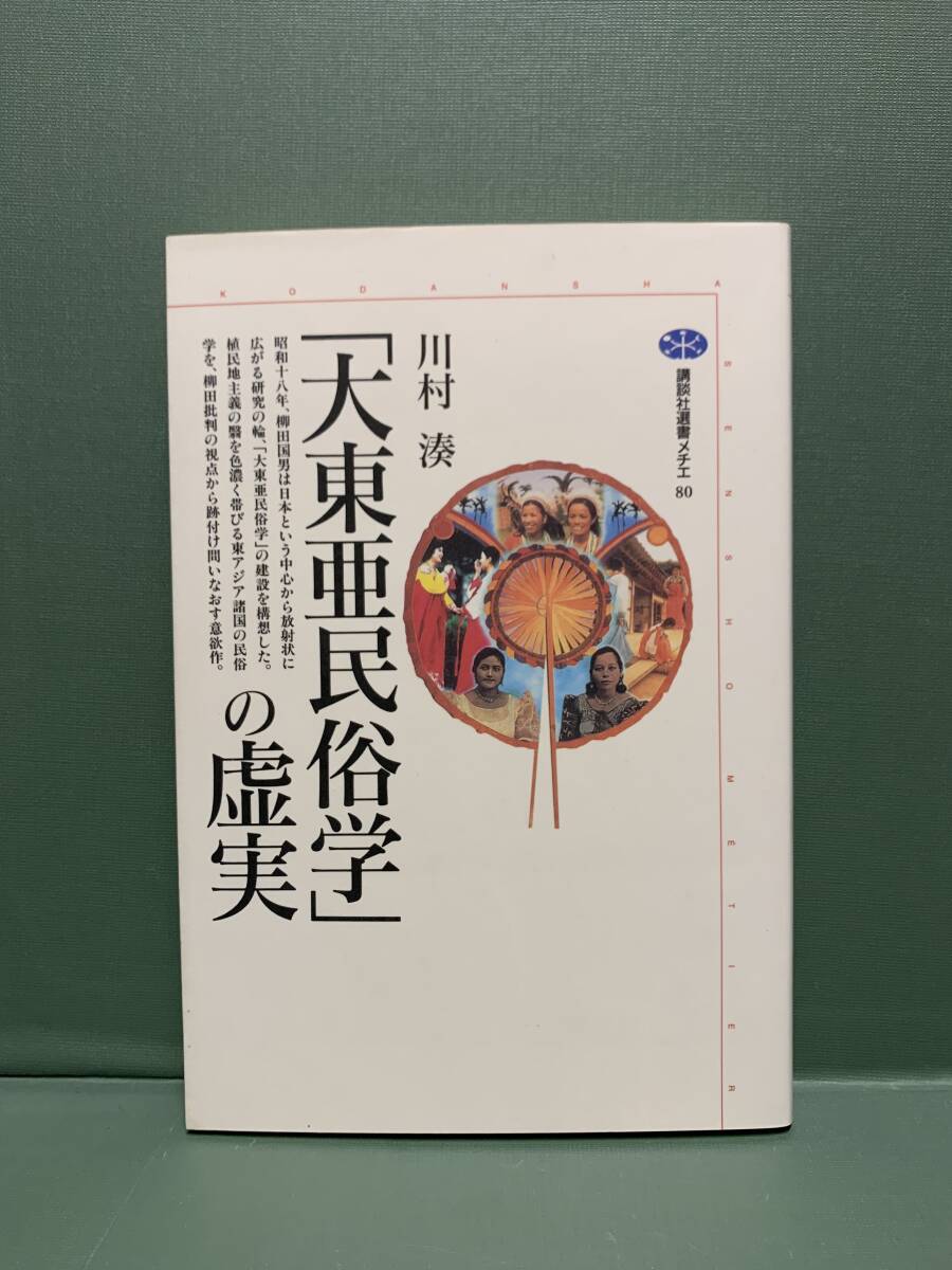 講談社選書メチエ　　「大東亜民俗学」の虚実　　　著：川村湊