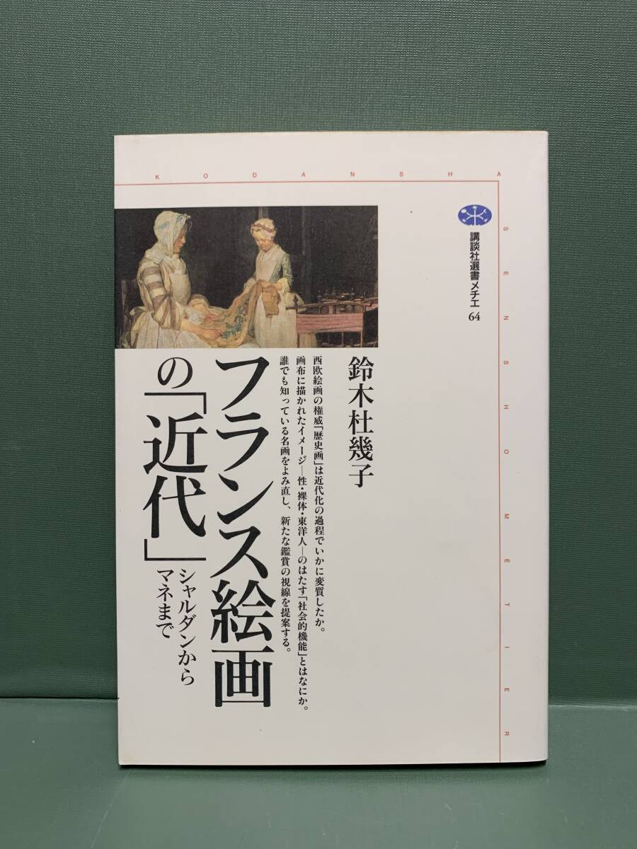 講談社選書メチエ　　フランス絵画の「近代」　シャルダンからマネまで　　　著：鈴木杜幾子_画像1