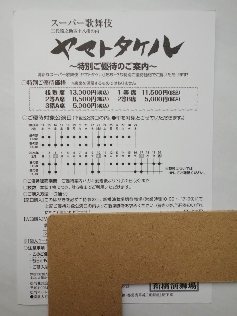 2/4～3/20 スーパー歌舞伎★三代猿之助四十八撰の内「ヤマトタケル」 ★特別ご優待ハガキ★中村隼人_画像2