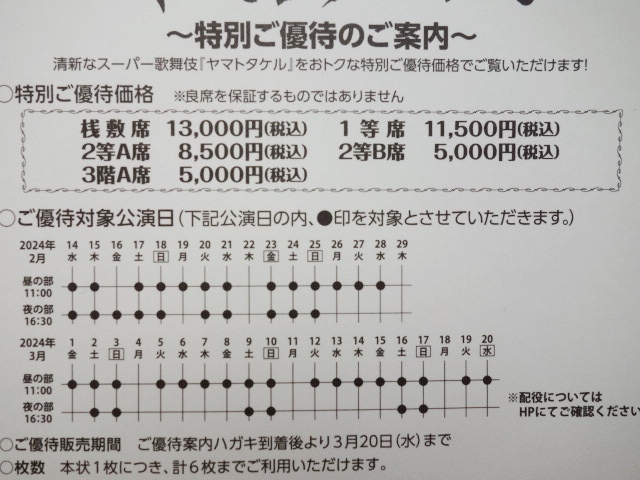 2/4～3/20 スーパー歌舞伎★三代猿之助四十八撰の内「ヤマトタケル」 ★特別ご優待ハガキ★中村隼人_画像3