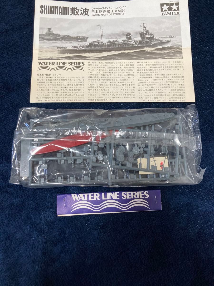 日本海軍　駆逐艦敷波　稀少旧パッケージ　1/700 ウォーターラインシリーズ　田宮模型  未組立　送料込み