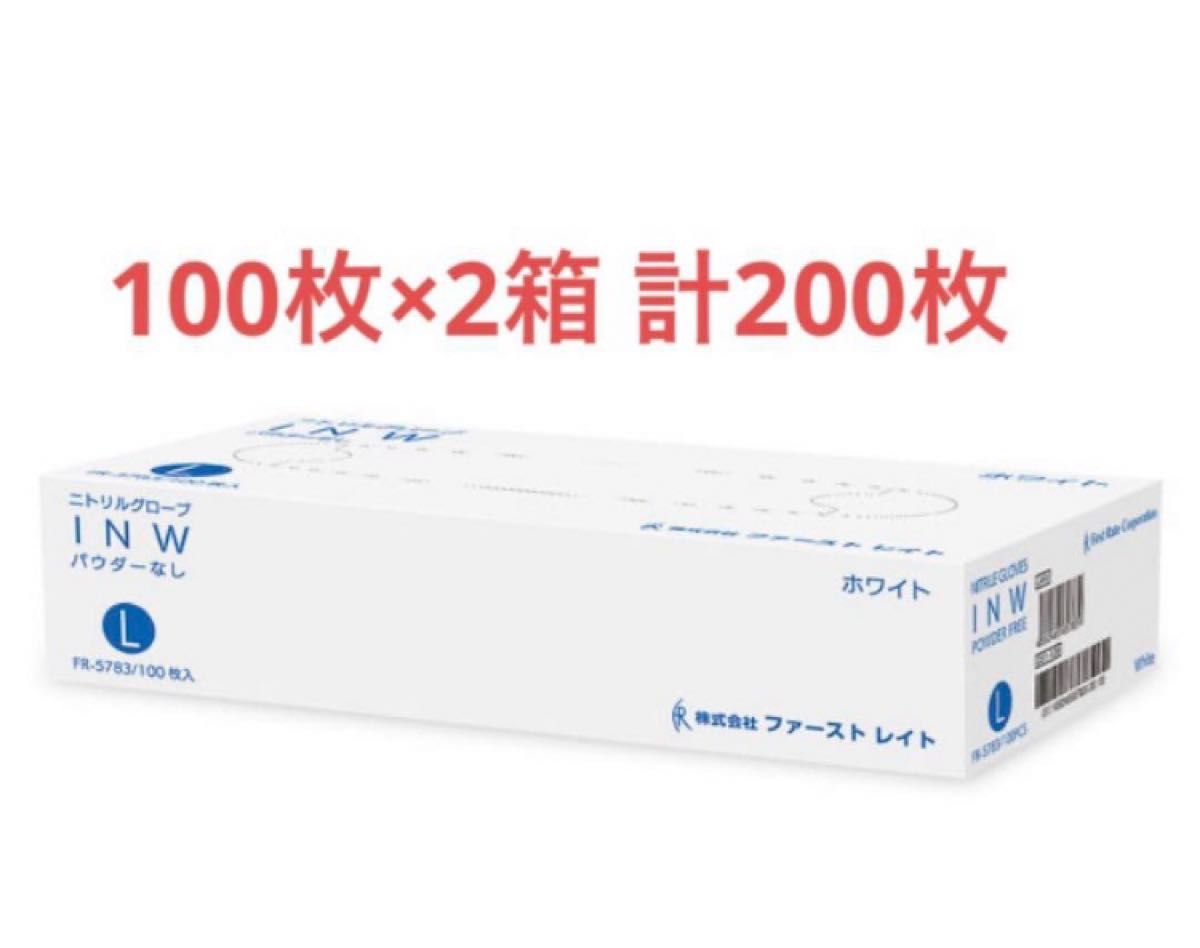 ニトリルグローブ  INW ホワイト 粉なし L 100枚 2箱（200枚）