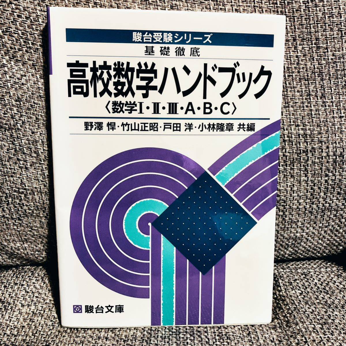 【G.W.特別価格5294→4183円】【絶版・希少】 基礎徹底 高校数学ハンドブック〈数学ⅠⅡⅢABC〉 駿台文庫 野澤悍 竹山正昭 戸田洋 小林隆章_画像1