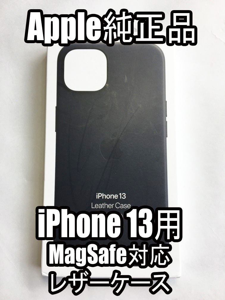 【送料無料】新品未使用 Apple 純正品 iPhone 13 レザーケース MagSafe対応 黒 ミッドナイト アップル純正_画像1