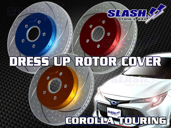 [RC943A+RC826A]■SLASH■DRESS UP ROTOR COVER■■COROLLA TOURING■NRE210W■1.2TURBO■2WD/6MT■2019/09～■Front283x22/Rear265x10mm■