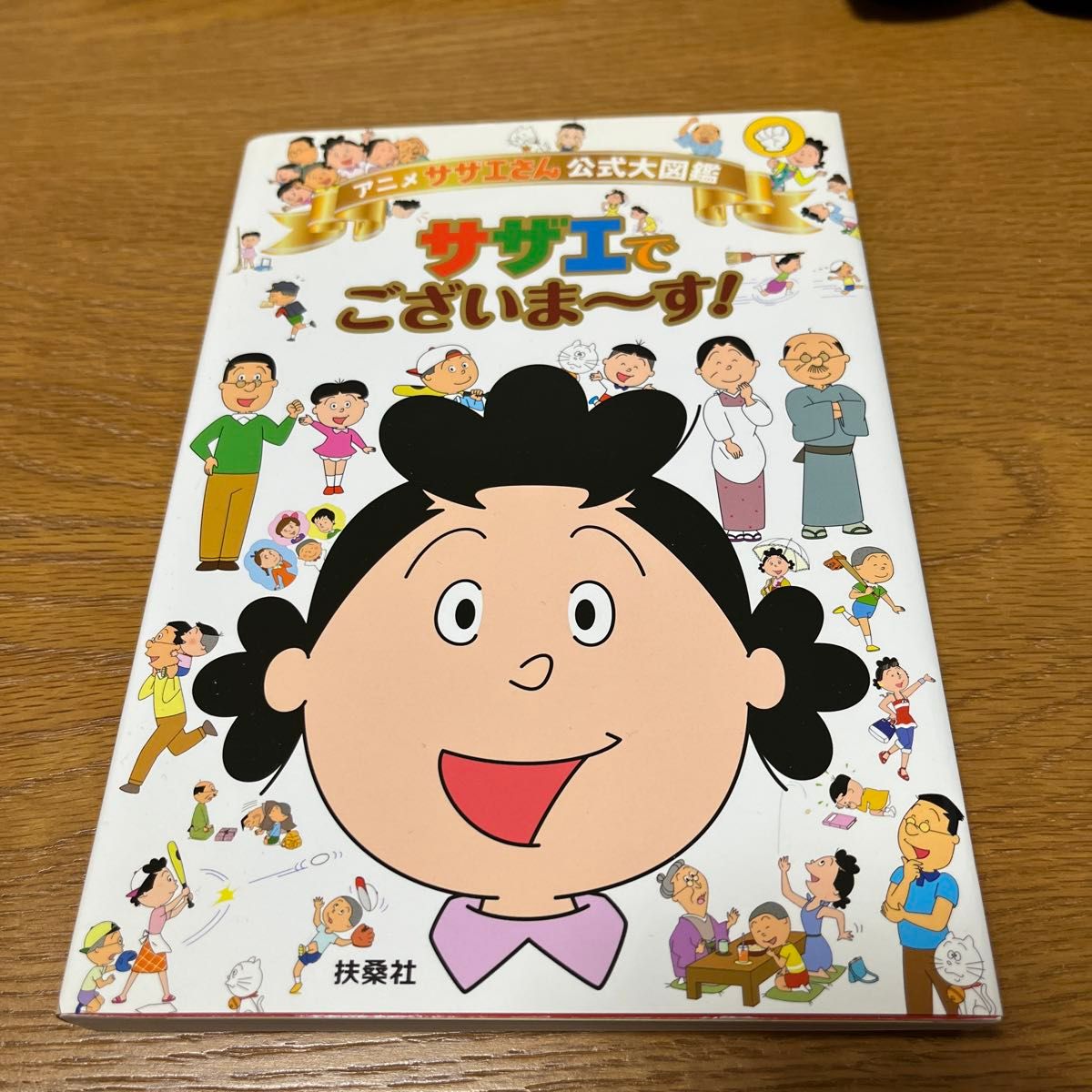 アニメ 「サザエさん」 公式大図鑑サザエでございま〜す!