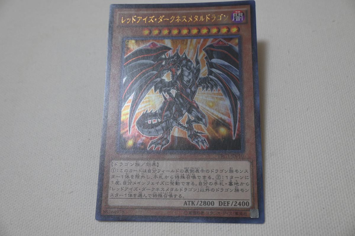 【美品】1円スタート　YU-GI-OH 遊戯王カード レッドアイズ・ダークネスメタルドラゴン ウルトラレア TRC1-JP010_画像6