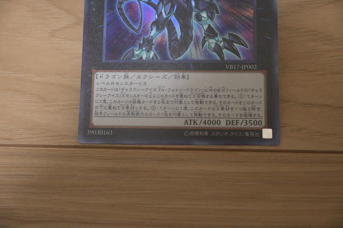 1円スタート　YU-GI-OH 遊戯王カード ギャラクシーアイズ　FA フォント　ドラゴン ウルトラ VB17-JP002 美品_画像6