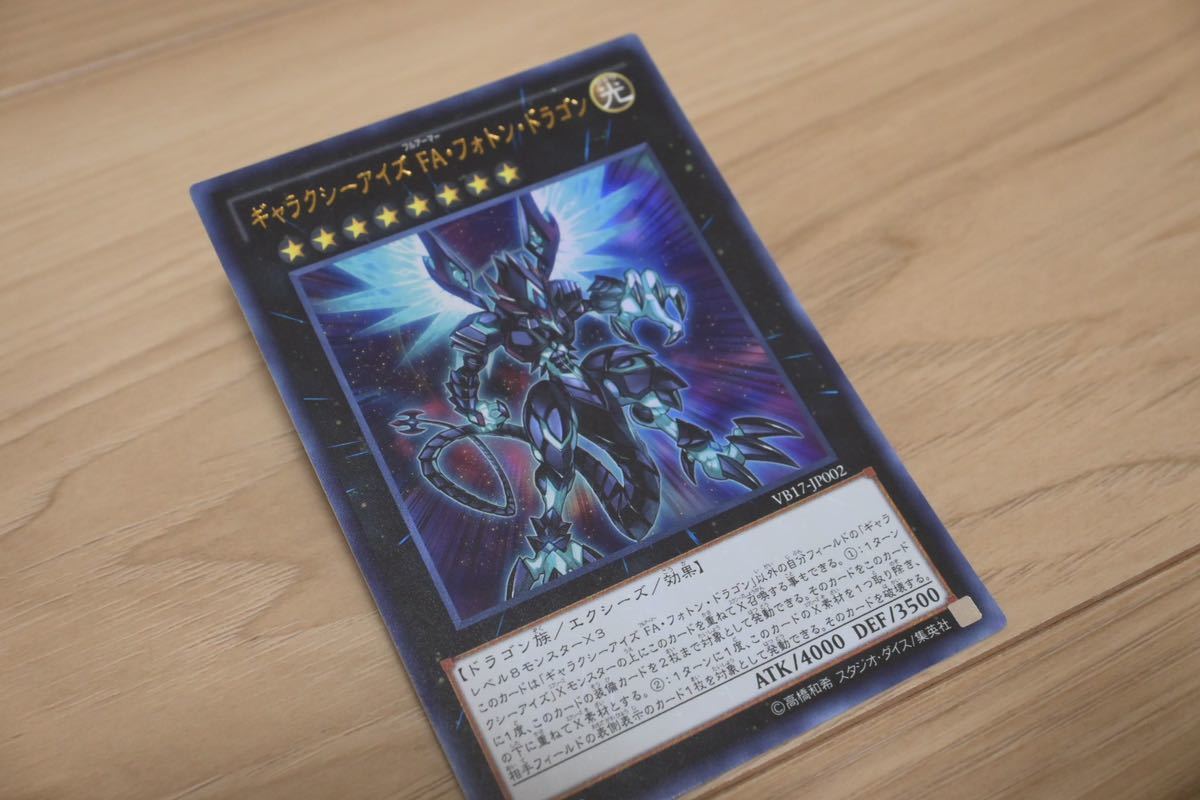 1円スタート　YU-GI-OH 遊戯王カード ギャラクシーアイズ　FA フォント　ドラゴン ウルトラ VB17-JP002 美品_画像4