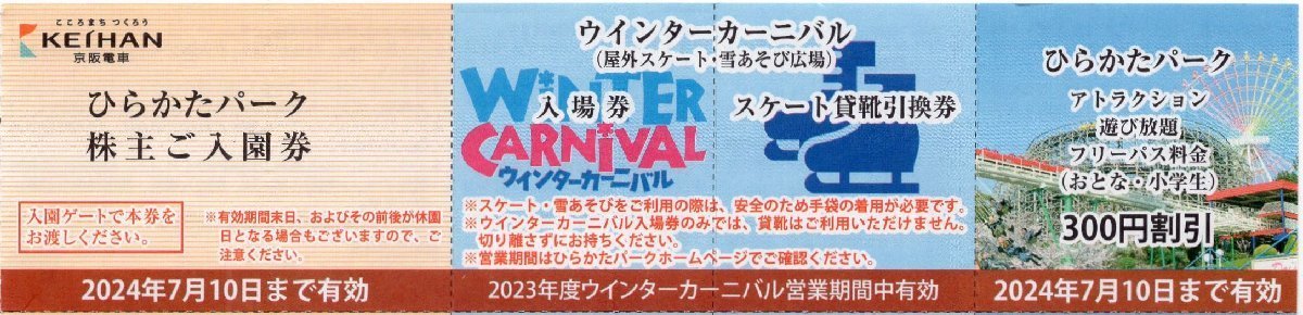 ひらかたパーク入園券＋のりもの乗り放題フリーパス割引券＋ウィンターカーニバル入場券＋スケート貸靴引換券セット／複数セット有_画像1