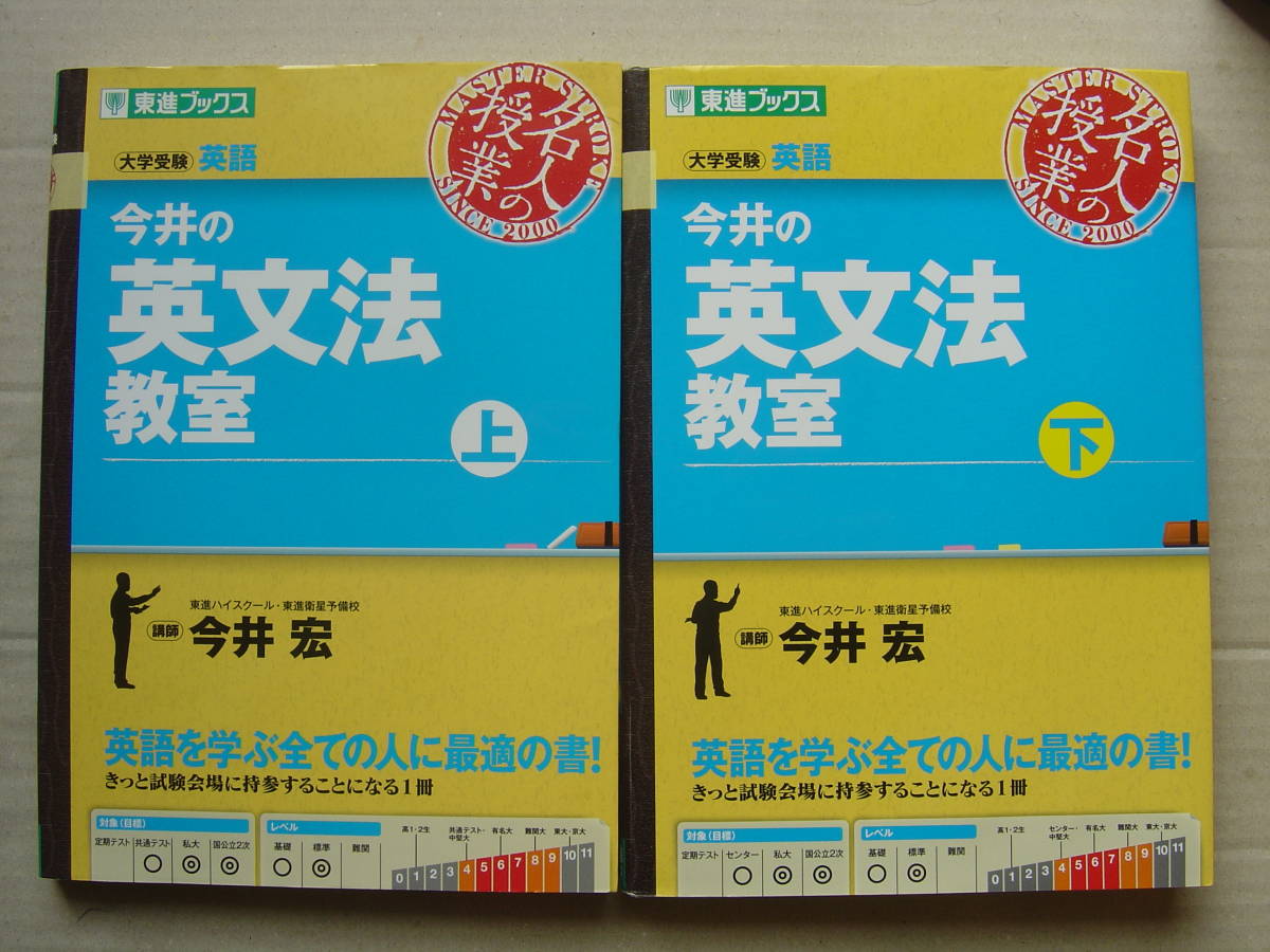 ★東進ブックス『今井の英文法教室 上下セット 』今井宏 送料185円★_画像1