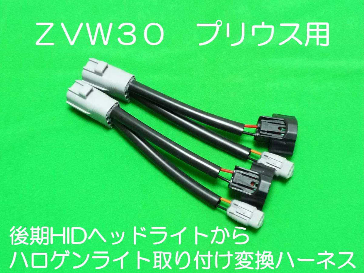 ZVW30プリウス 後期HIDヘッドライトからハロゲンへ 変換ハーネス カプラーオン取付 ワンタッチ 簡単接続 ハイスペック電線使用 取説付き 3_画像1