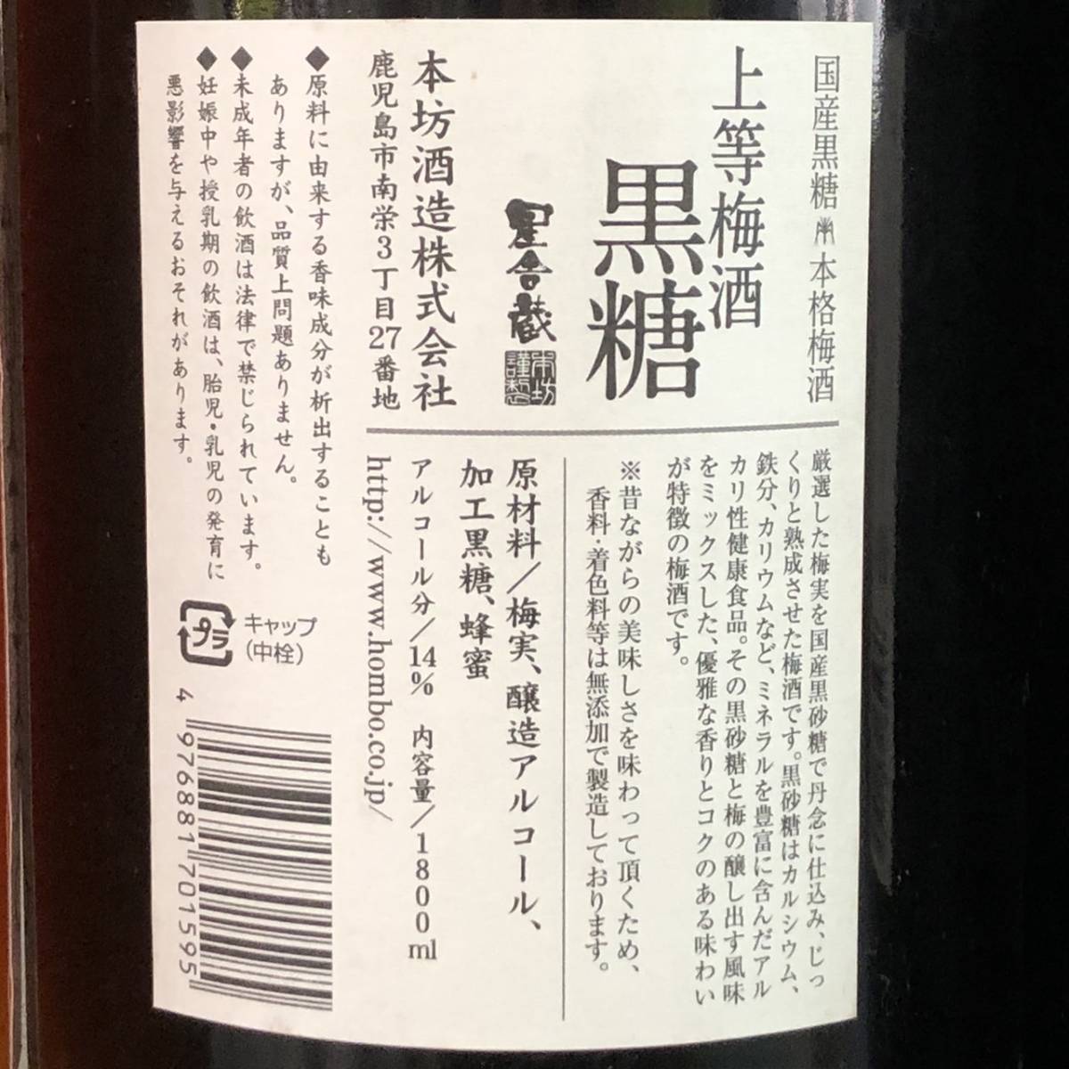 Y024(11475)-161【愛知県内のみ発送、同梱不可】お酒 4点まとめ 梅酒 14％ 1800ml MANZAIRAKU 加賀梅酒 / 星舎蔵 上等梅酒 黒糖_画像10