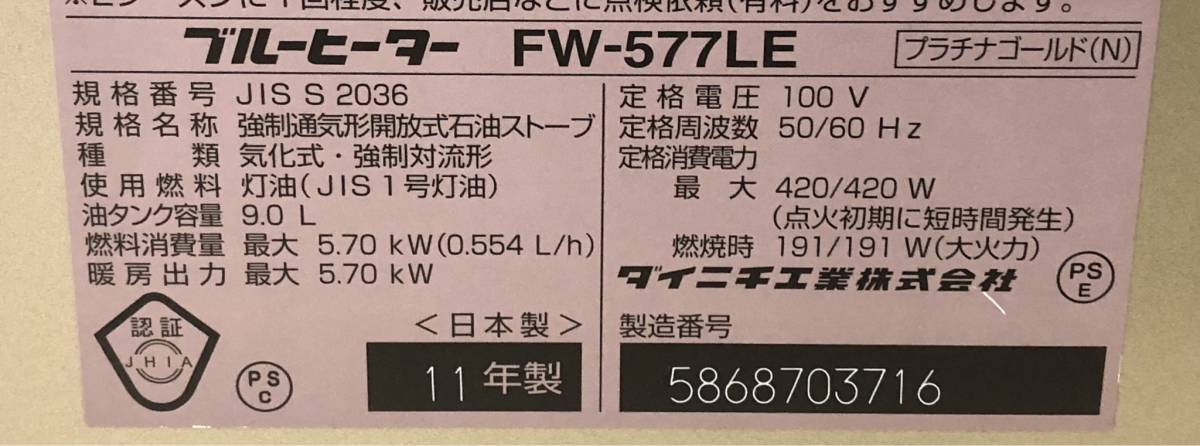 LA018059(023)-332/KK3000【名古屋引取り限定】DAINICHI ダイニチ ブルーヒーター FW-577LE 強制通気形開放式石油ストーブ 11年製_画像6