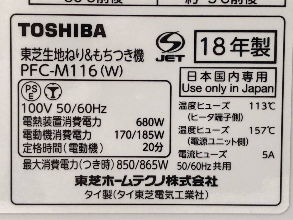 YA018333(031)-133/IK3000【名古屋】TOSHIBA 東芝 PFC-M116(W) 18年製 東芝生地ねり&もちつき機_画像6