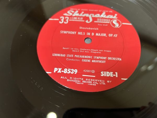 クラシックLP　新世界レコード　PX-8539　ムラヴィンスキー、レニングラード管　ショスタコーヴィッチ／交響曲第５番_画像5
