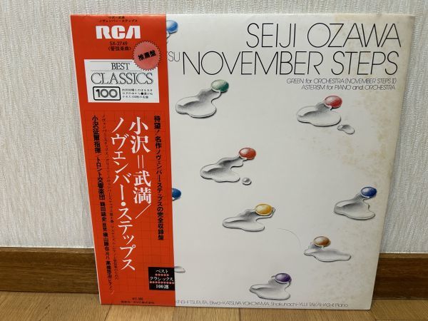 クラシックLP　日ビクター　SX-2749　小澤征爾、トロント交響楽団ほか　武満徹／ノヴェンバー・ステップス、アステリズム、グリーン_画像1