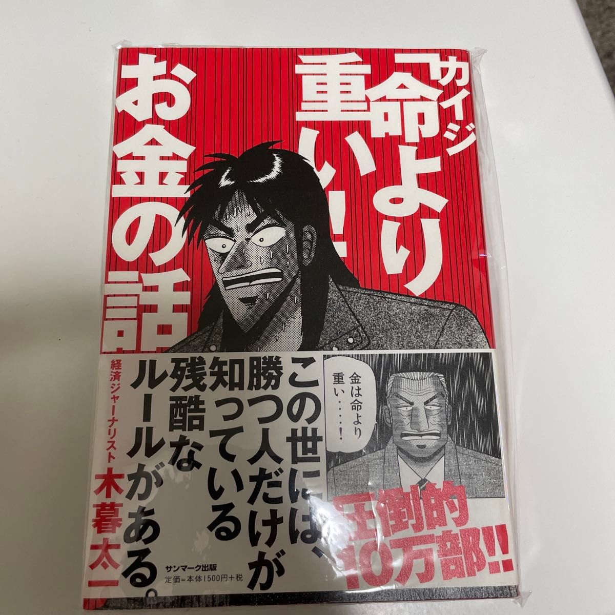 カイジ「命より重い！」お金の話 木暮太一／著