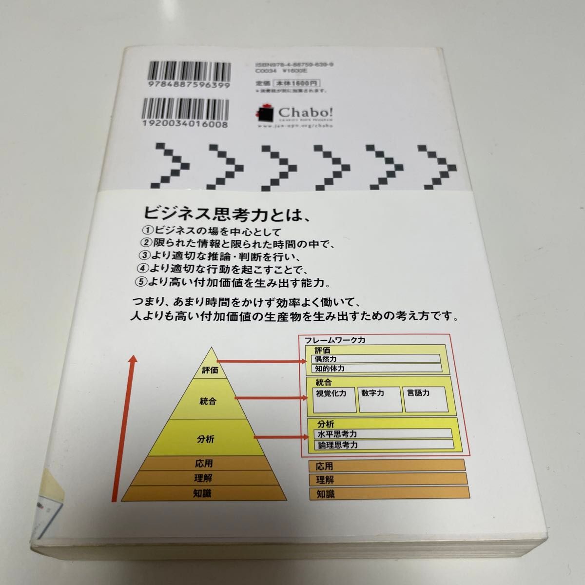 勝間和代のビジネス頭を創る７つのフレームワーク力　ビジネス思考法の基本と実践 勝間和代／〔著〕