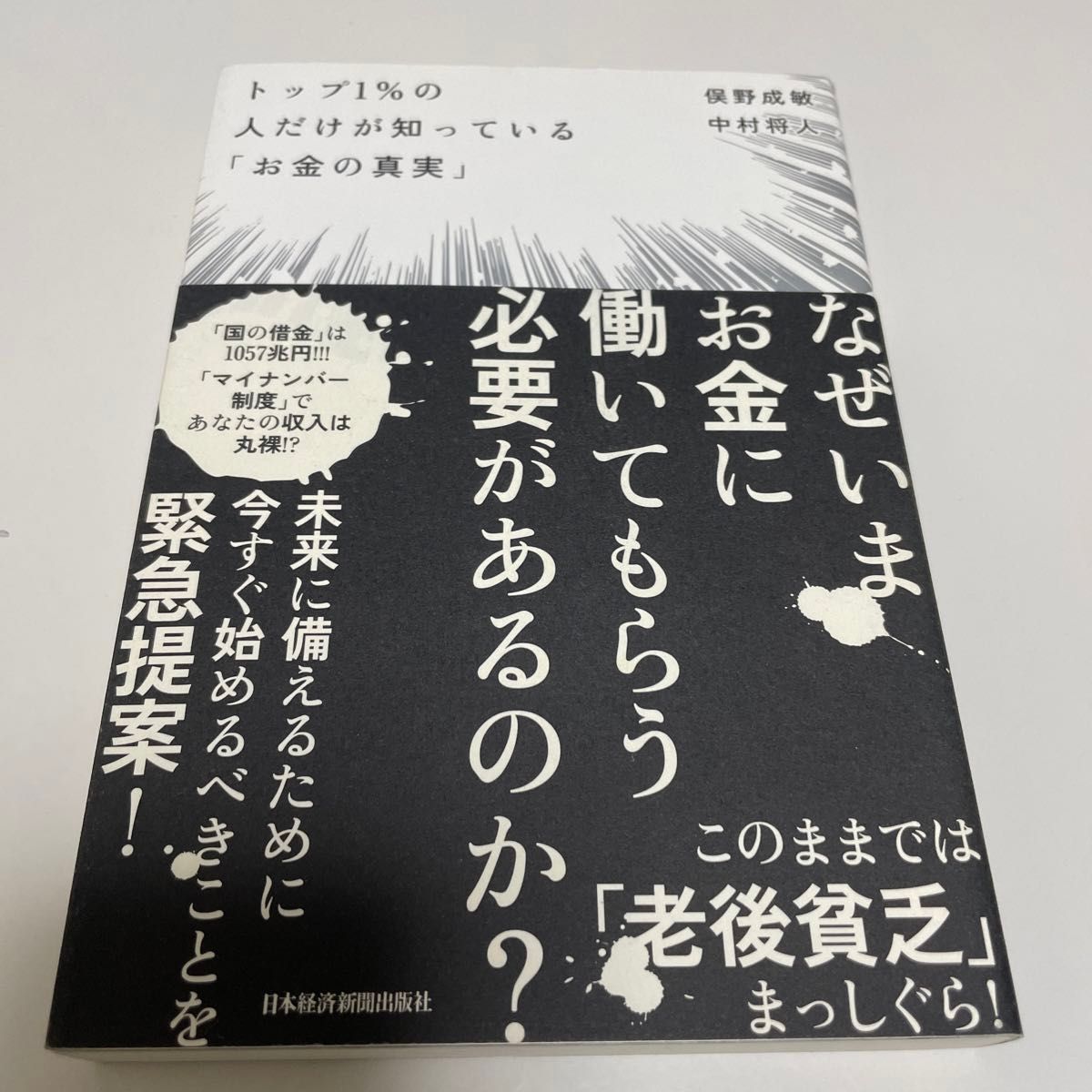 トップ１％の人だけが知っている「お金の真実」 俣野成敏／著　中村将人／著