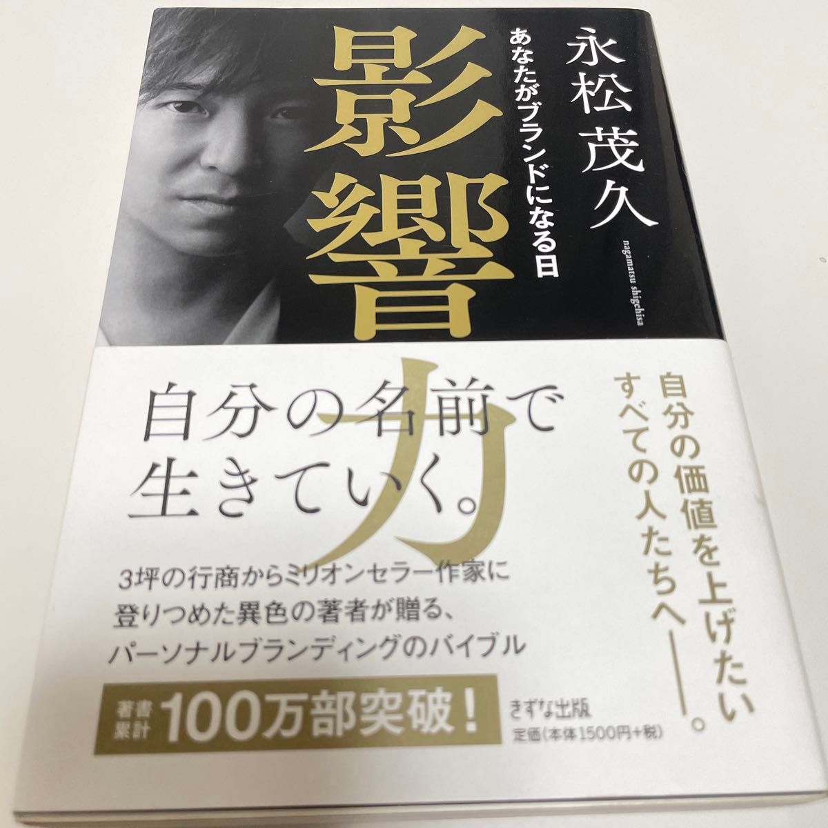 影響力　あなたがブランドになる日 永松茂久／著