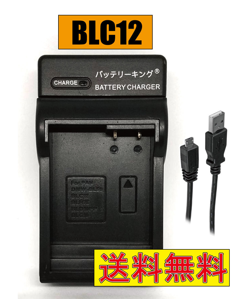 【送料無料】 パナソニック DMW-BLC12 LUMIX ルミックス DMC-FZ200 DMC-FZ300 DMC-FZ1000 DMC-FZH1 Micro USB付き AC充電対応 互換品の画像1