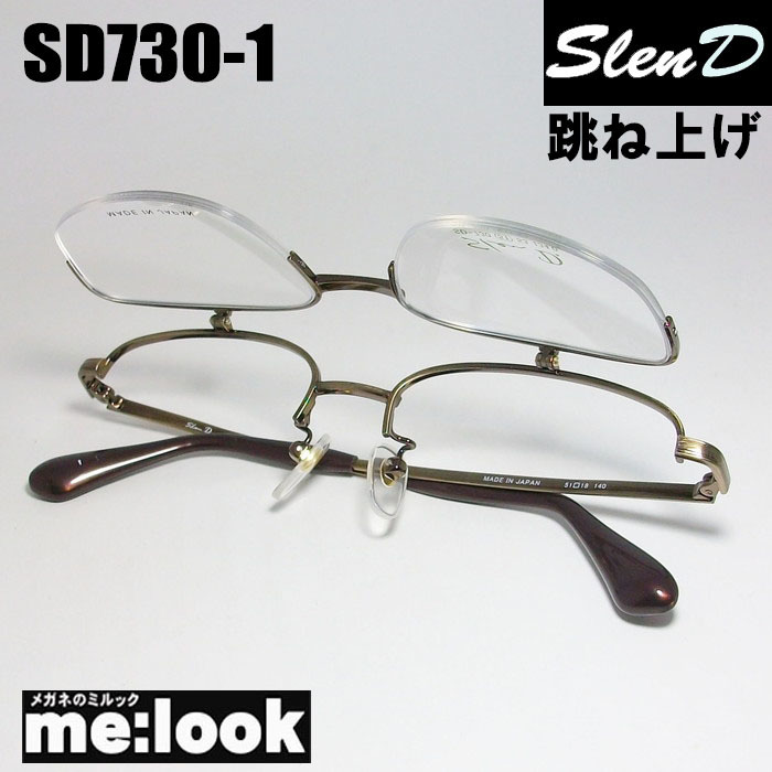 Slen D　スレンディー 日本製 跳ね上げ　はねあげ式 眼鏡 メガネ フレーム SD730-1-51 度付可 アンティークゴールド_画像1