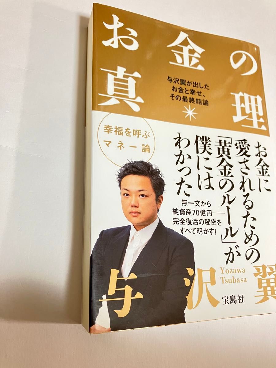 お金の真理　与沢翼が出したお金と幸せ、その最終結論 与沢翼／著