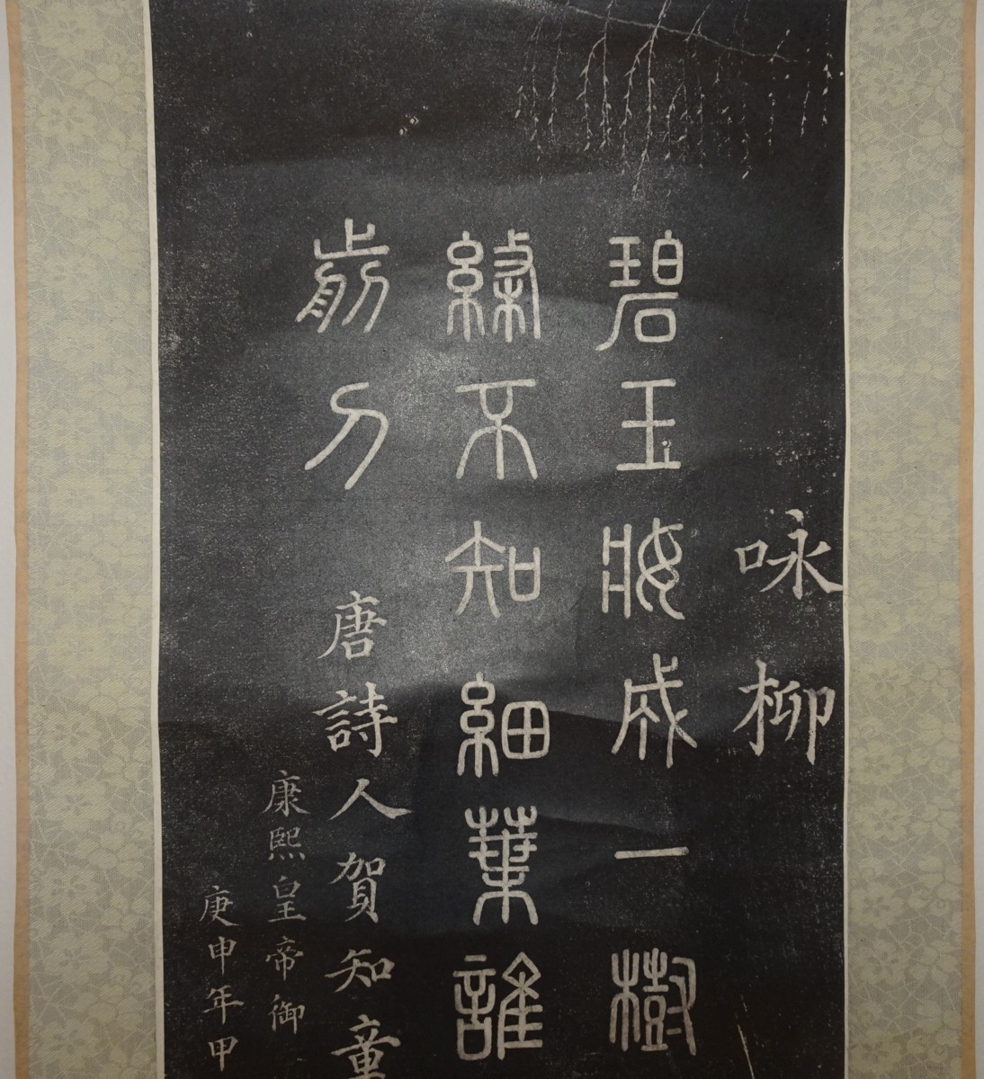 rarebookkyoto 2ｋ46書資料 拓本/康煕帝御筆 咏柳 三行行書 紙本 1850年頃作 写経 学者 書家