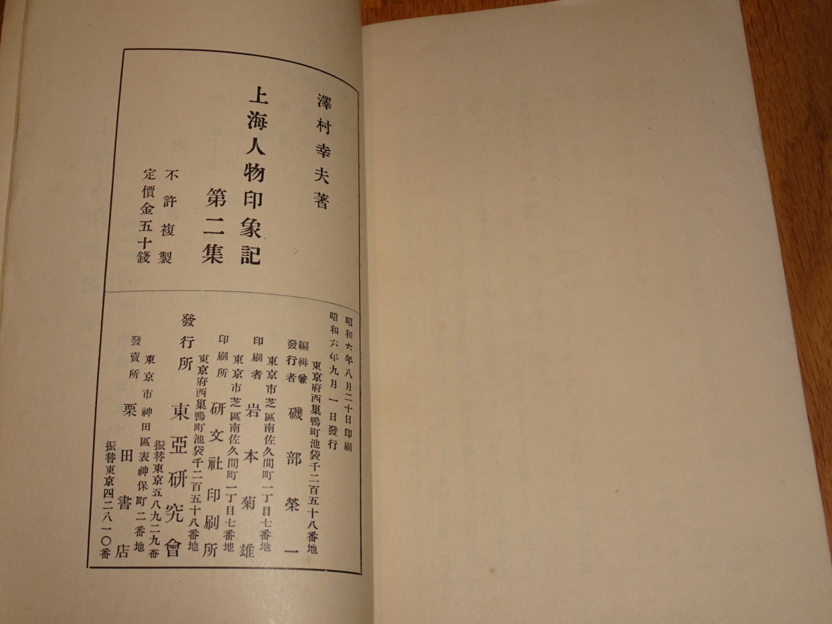 Rarebookkyoto o144 上海人物印象記 第二集 澤村幸夫 東亜研究会 1932年頃 魯卿 萬歴 成化 乾隆