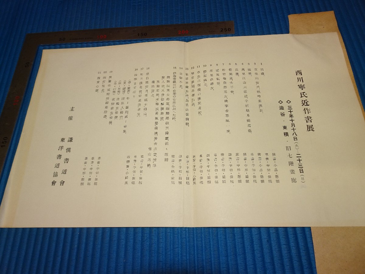 Rarebookkyoto F3B-255 西川寧 近作書展頒布会 潤格 パンフレット 一枚 金山鋳斎旧蔵 1955年頃 名人 名作 名品